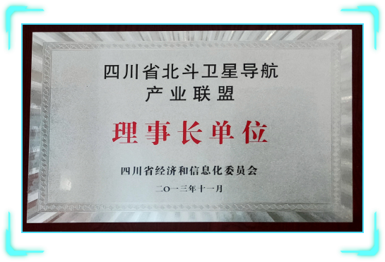 四川省北斗卫星导航产业联盟理事长单位